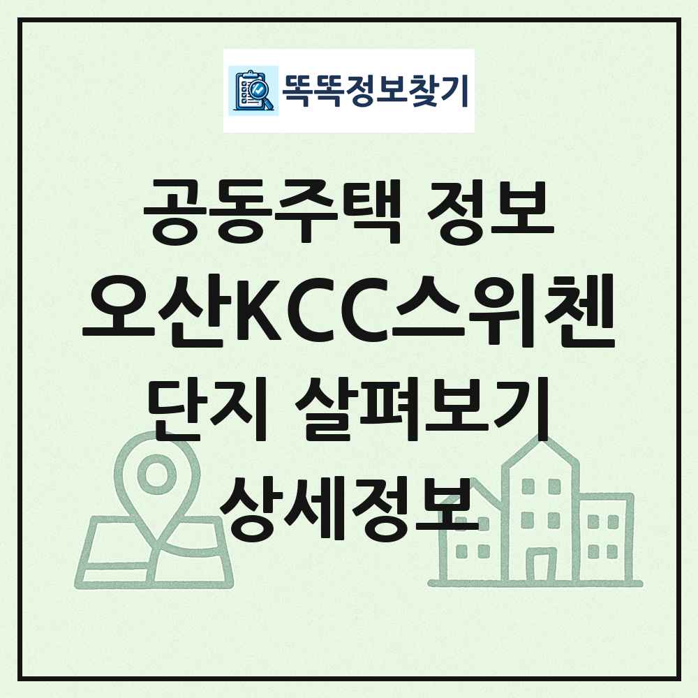 오산KCC스위첸 최신 공동주택 정보