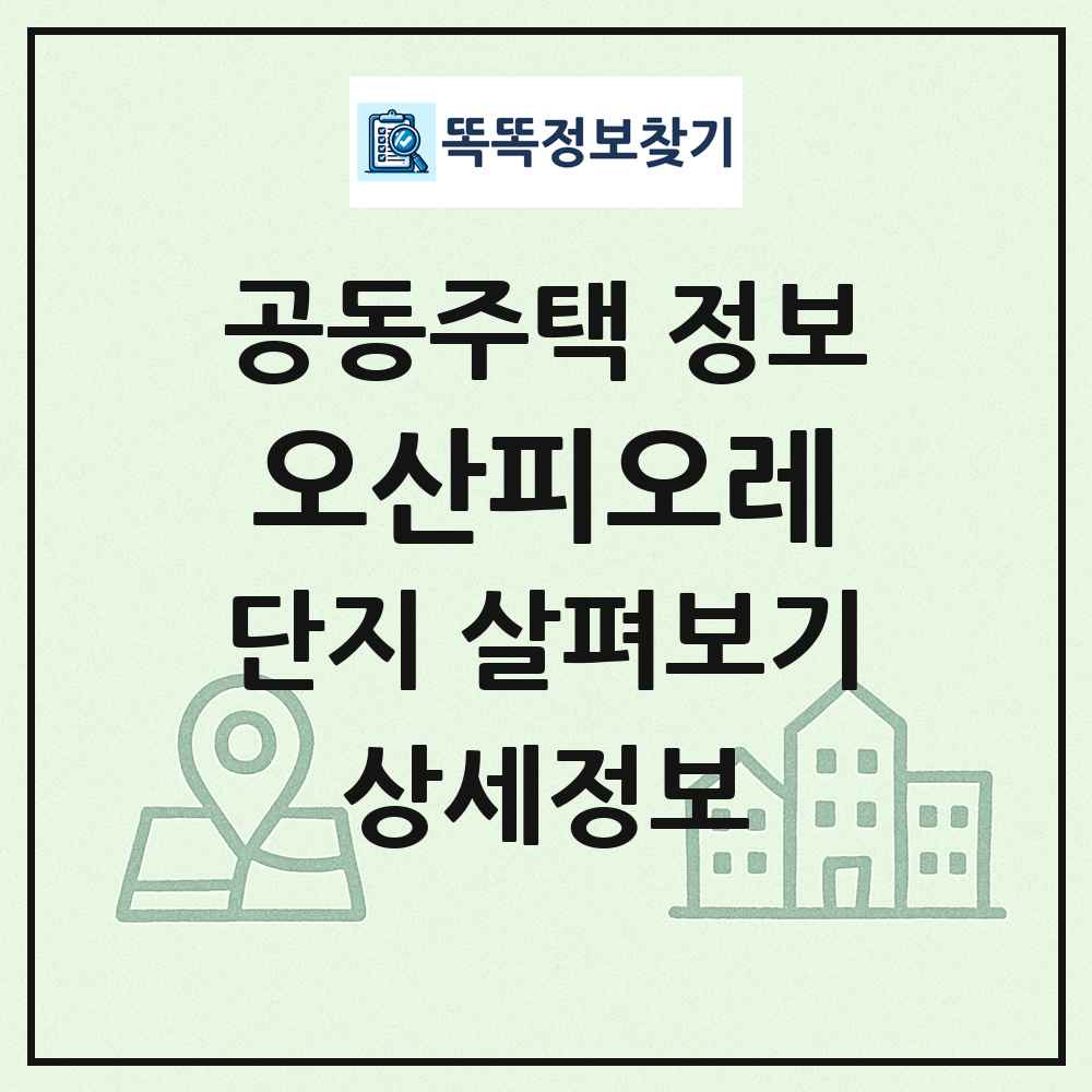 오산피오레 최신 공동주택 정보