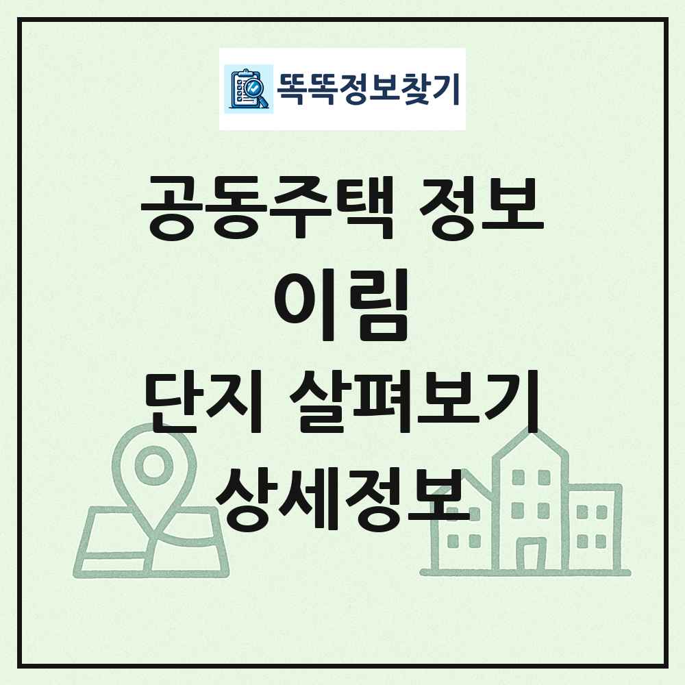 이림 최신 공동주택 정보