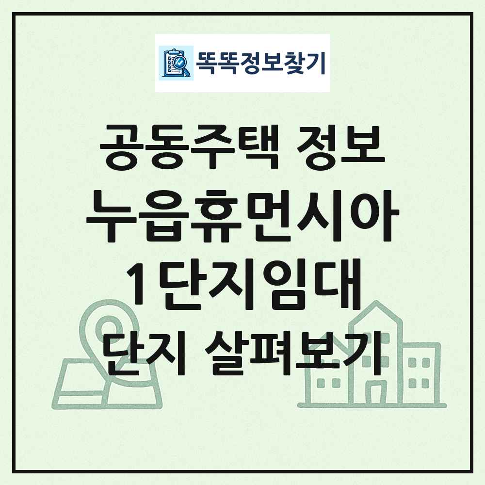 누읍휴먼시아1단지임대 최신 공동주택 정보
