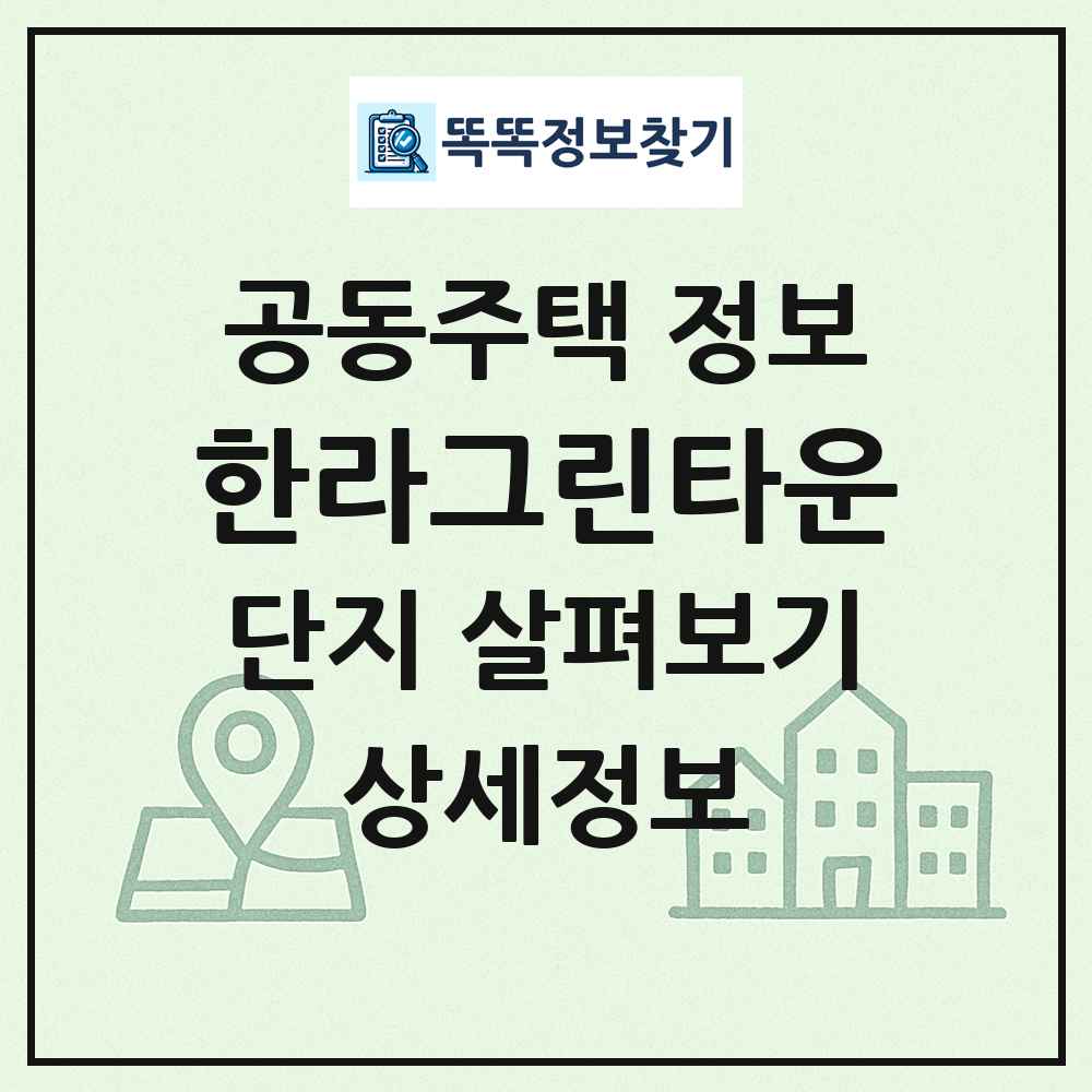 한라그린타운 최신 공동주택 정보