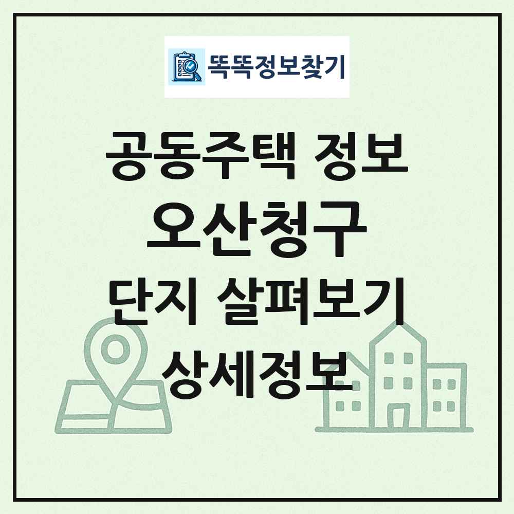 오산청구 최신 공동주택 정보