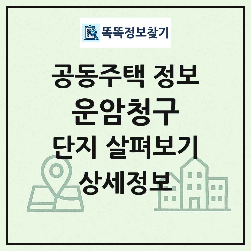 운암청구 최신 공동주택 정보