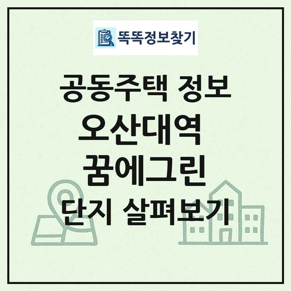 오산대역 꿈에그린 최신 공동주택 정보