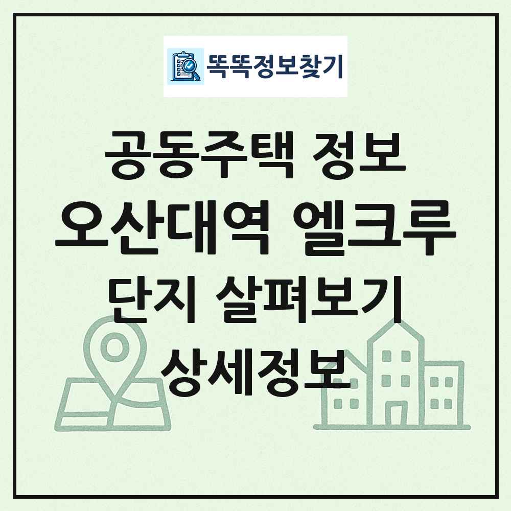 오산대역 엘크루 최신 공동주택 정보