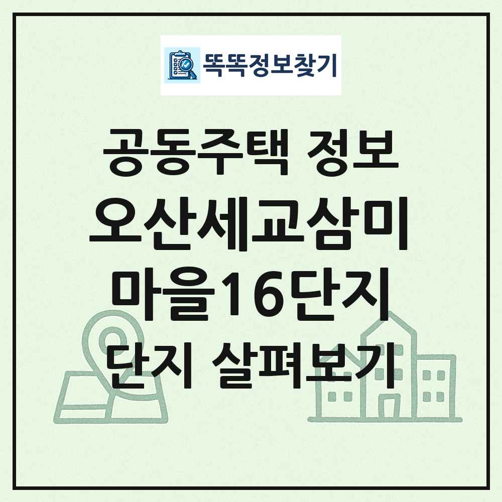 오산세교삼미마을16단지 최신 공동주택 정보