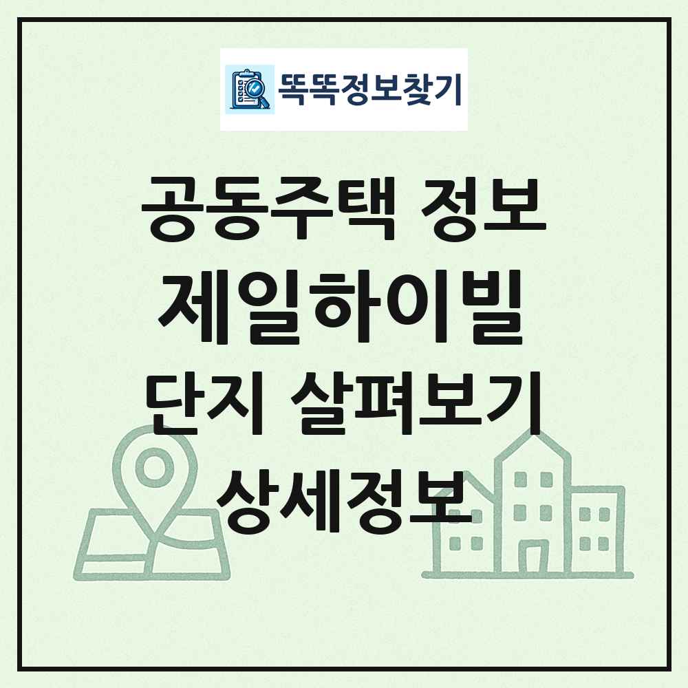 제일하이빌 최신 공동주택 정보