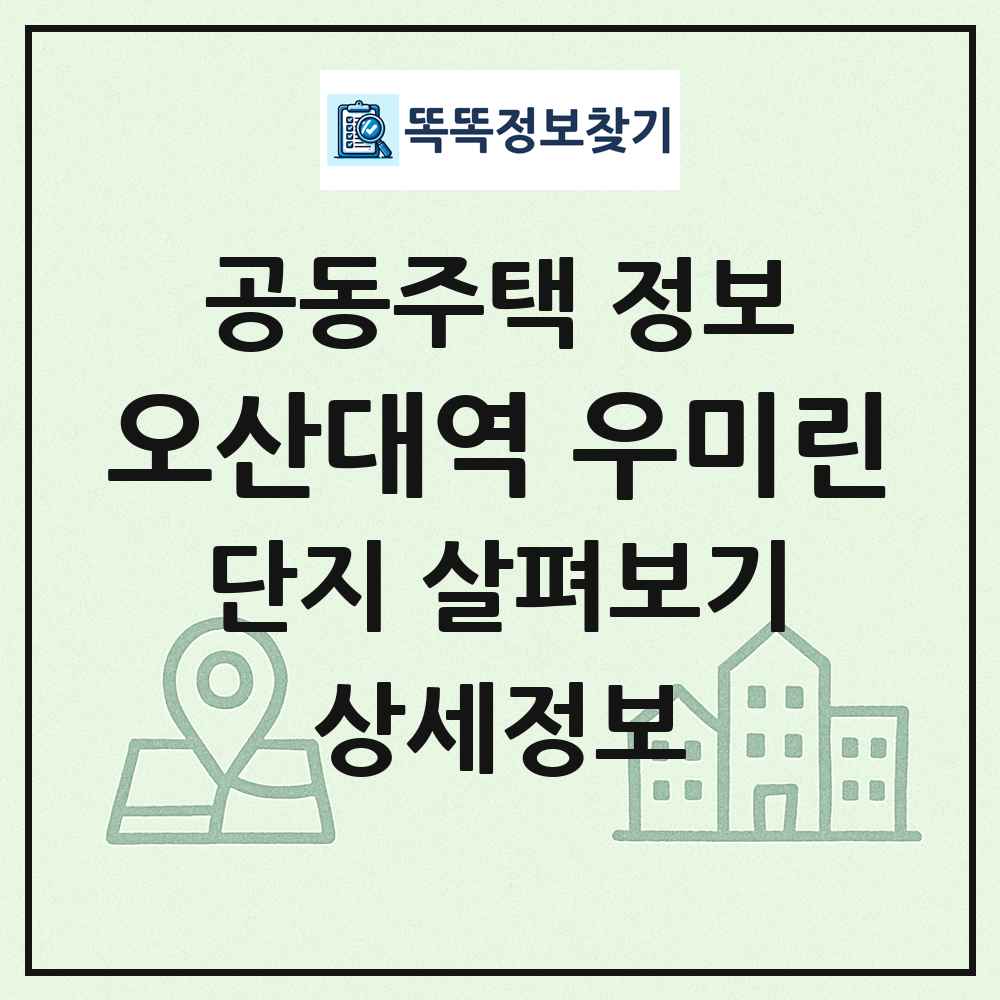 오산대역 우미린 최신 공동주택 정보