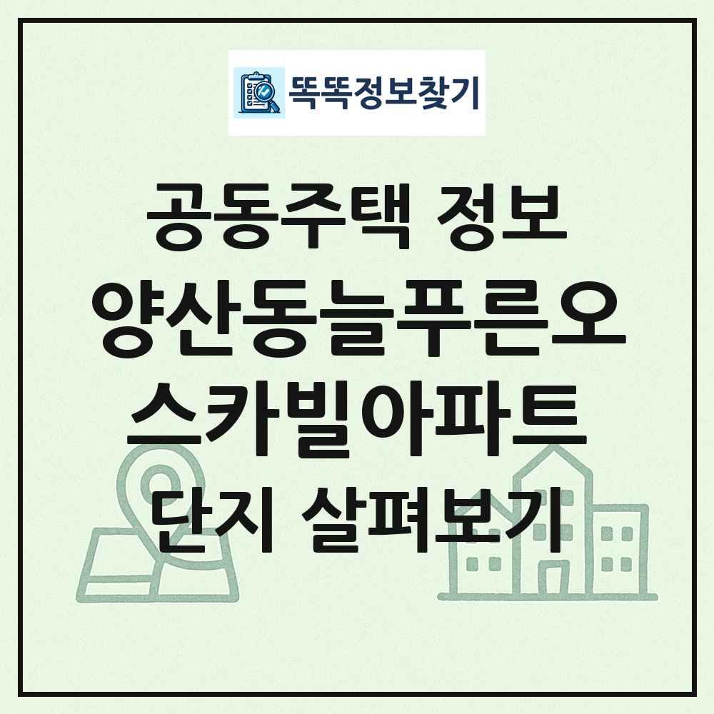 양산동늘푸른오스카빌아파트 최신 공동주택 정보