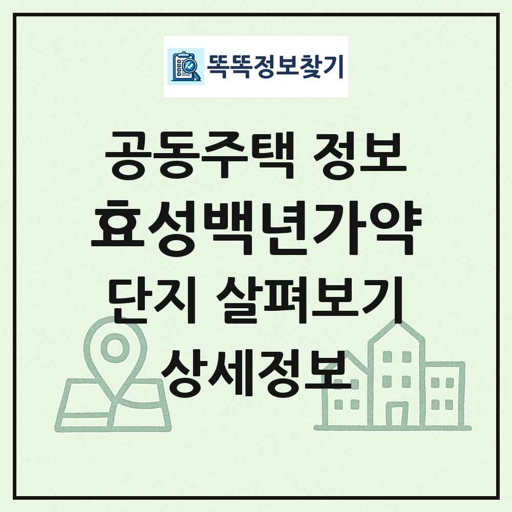 효성백년가약 최신 공동주택 정보