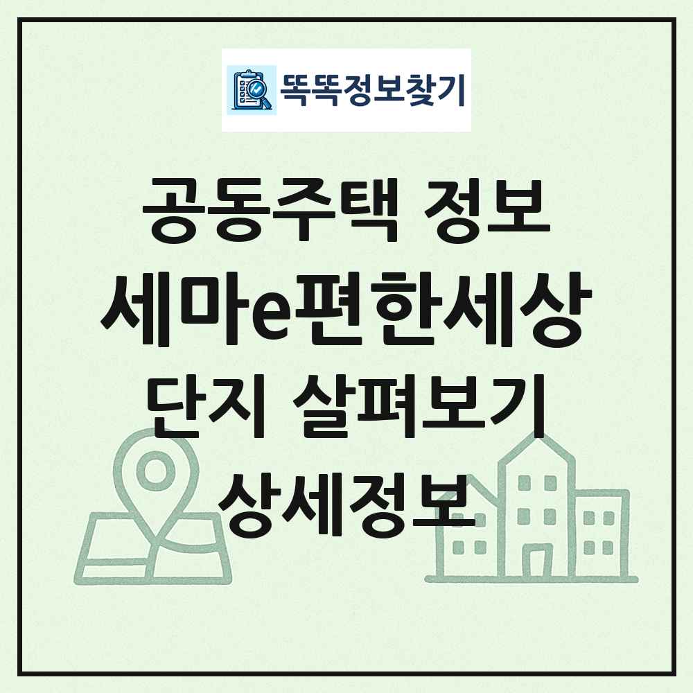 세마e편한세상 최신 공동주택 정보