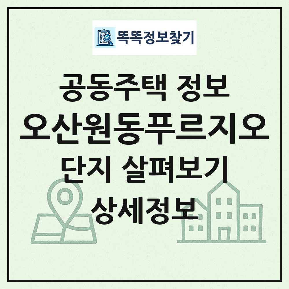 오산원동푸르지오 최신 공동주택 정보