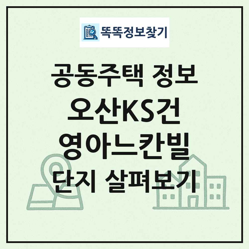 오산KS건영아느칸빌 최신 공동주택 정보