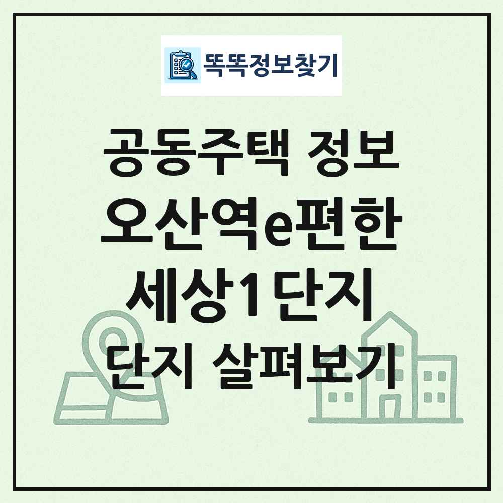 오산역e편한세상1단지 최신 공동주택 정보