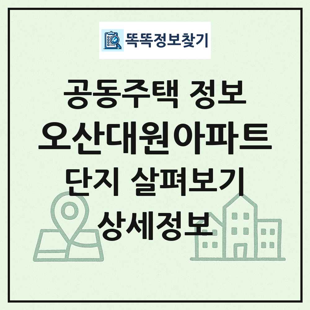 오산대원아파트 최신 공동주택 정보