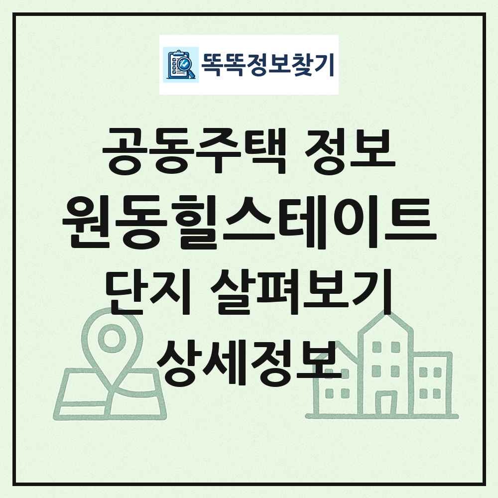 원동힐스테이트 최신 공동주택 정보