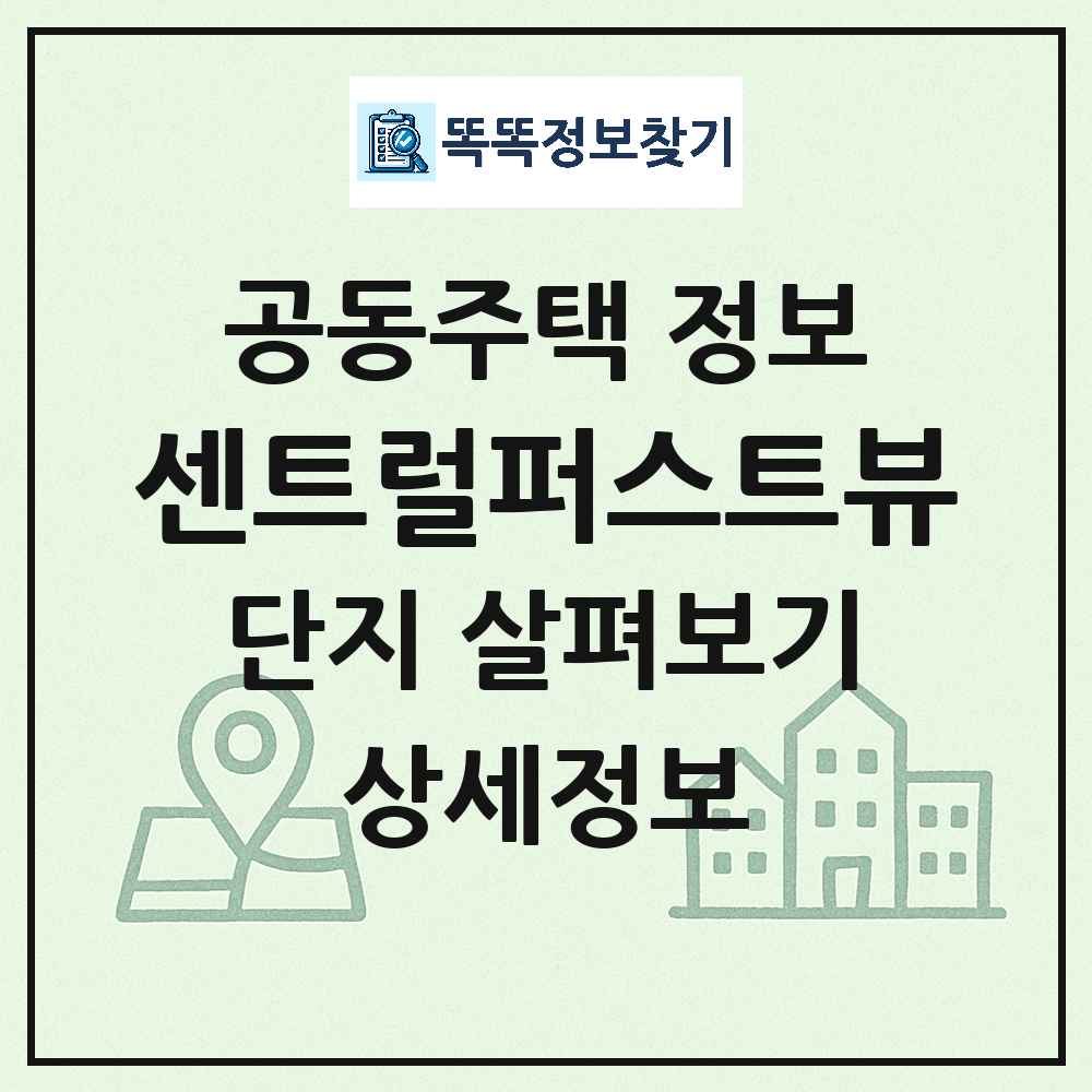 센트럴퍼스트뷰 최신 공동주택 정보