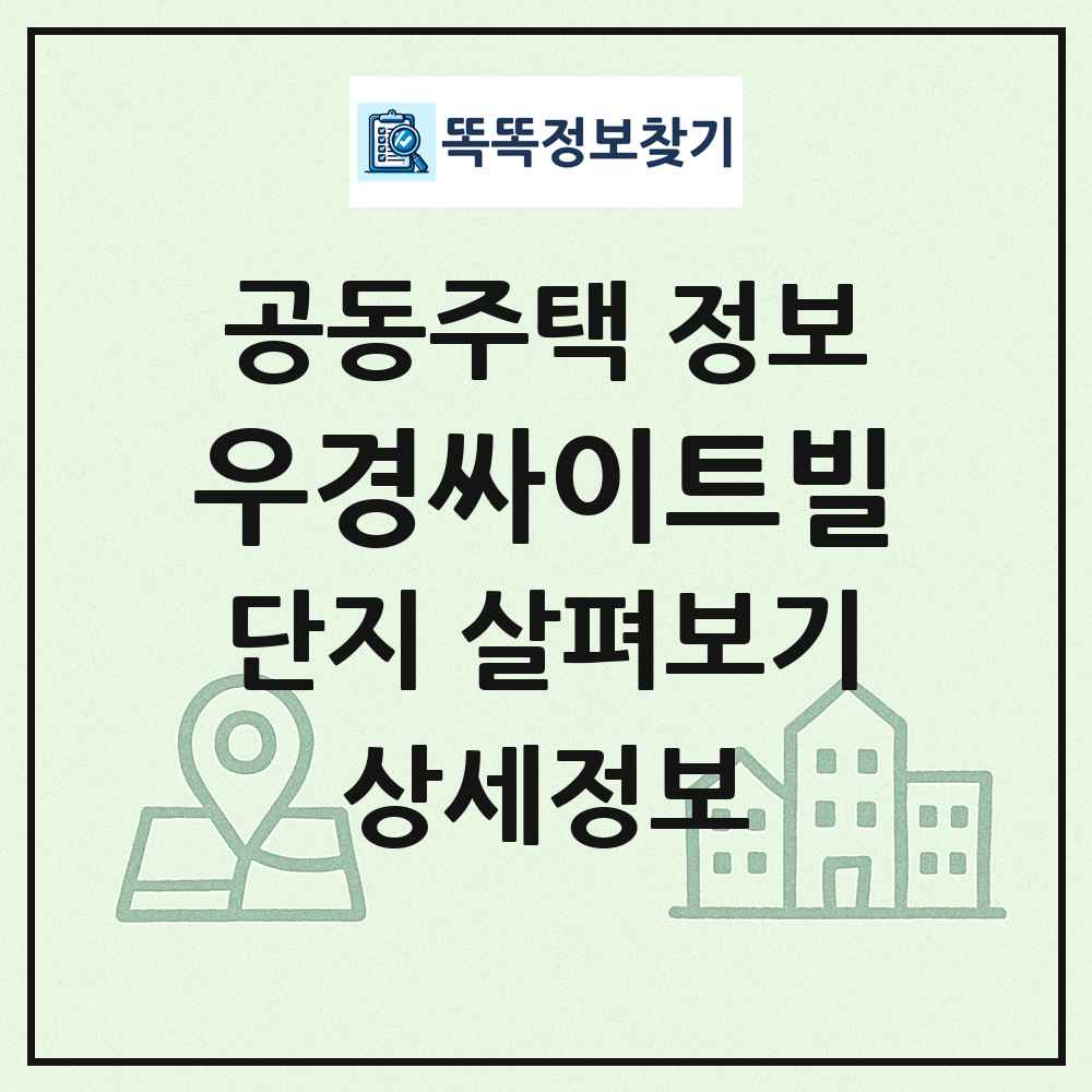 우경싸이트빌 최신 공동주택 정보