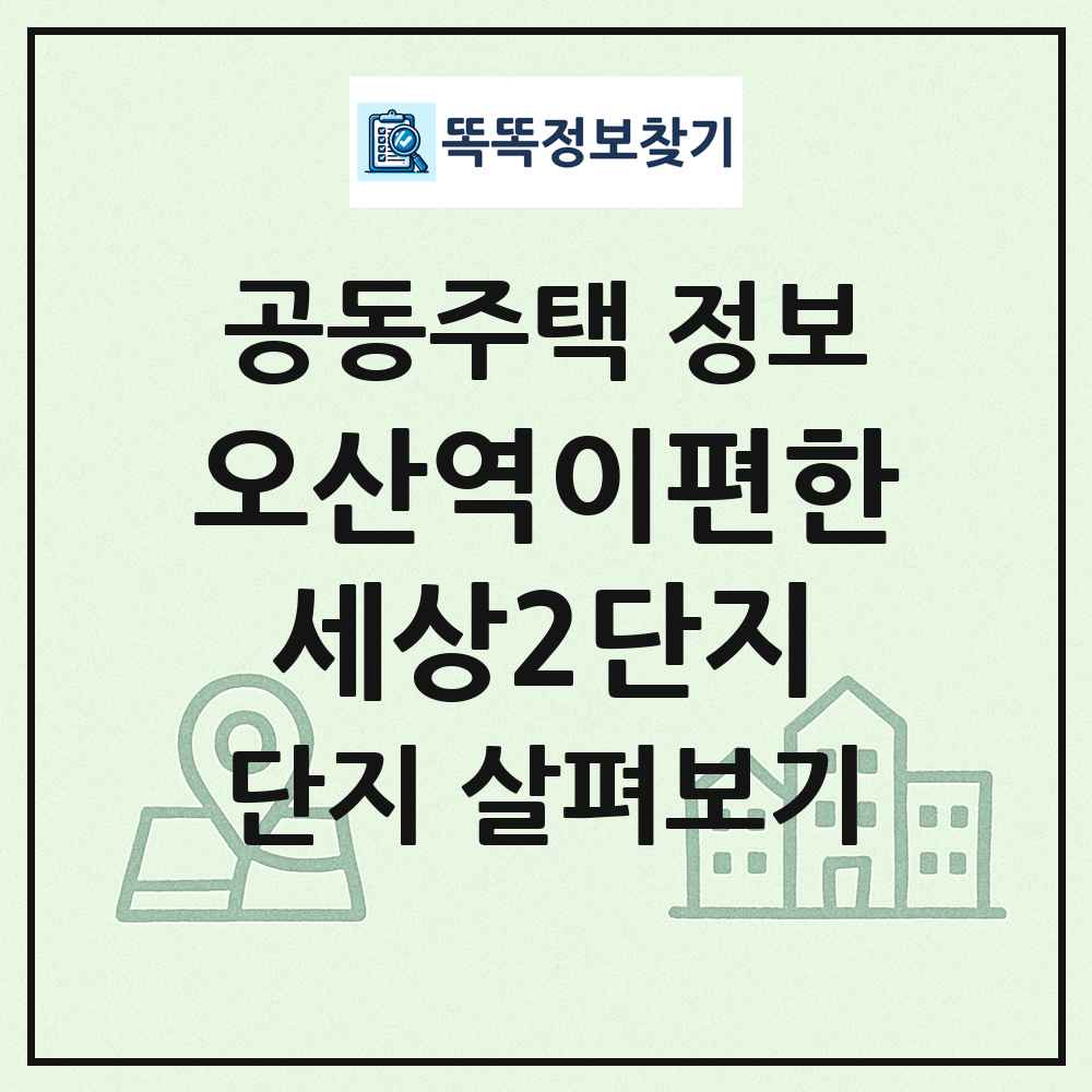 오산역이편한세상2단지 최신 공동주택 정보