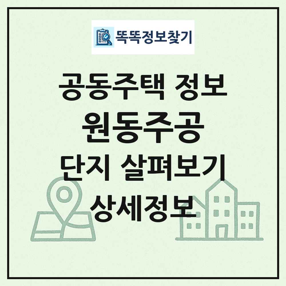 원동주공 최신 공동주택 정보