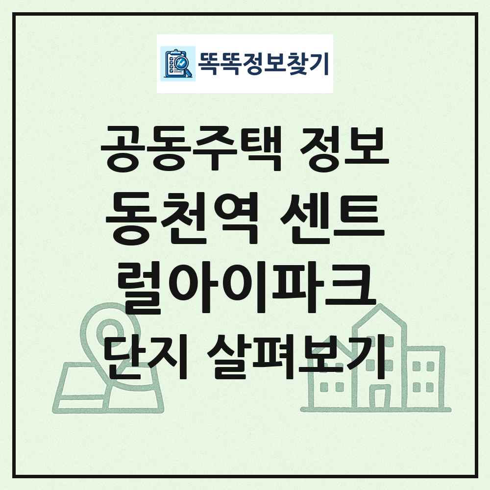 동천역 센트럴아이파크 최신 공동주택 정보