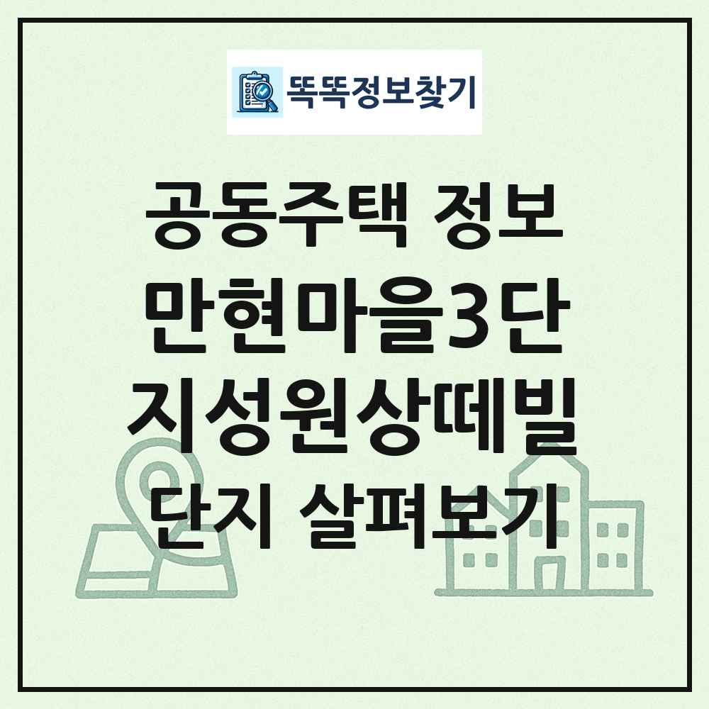 만현마을3단지성원상떼빌 최신 공동주택 정보
