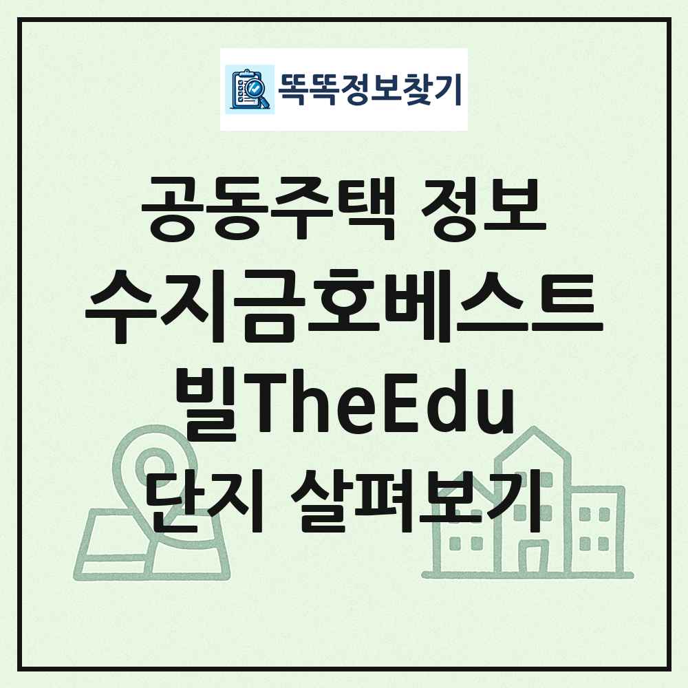 수지금호베스트빌TheEdu 최신 공동주택 정보