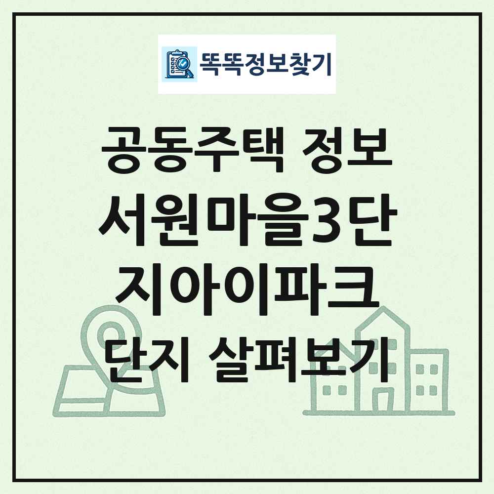 서원마을3단지아이파크 최신 공동주택 정보