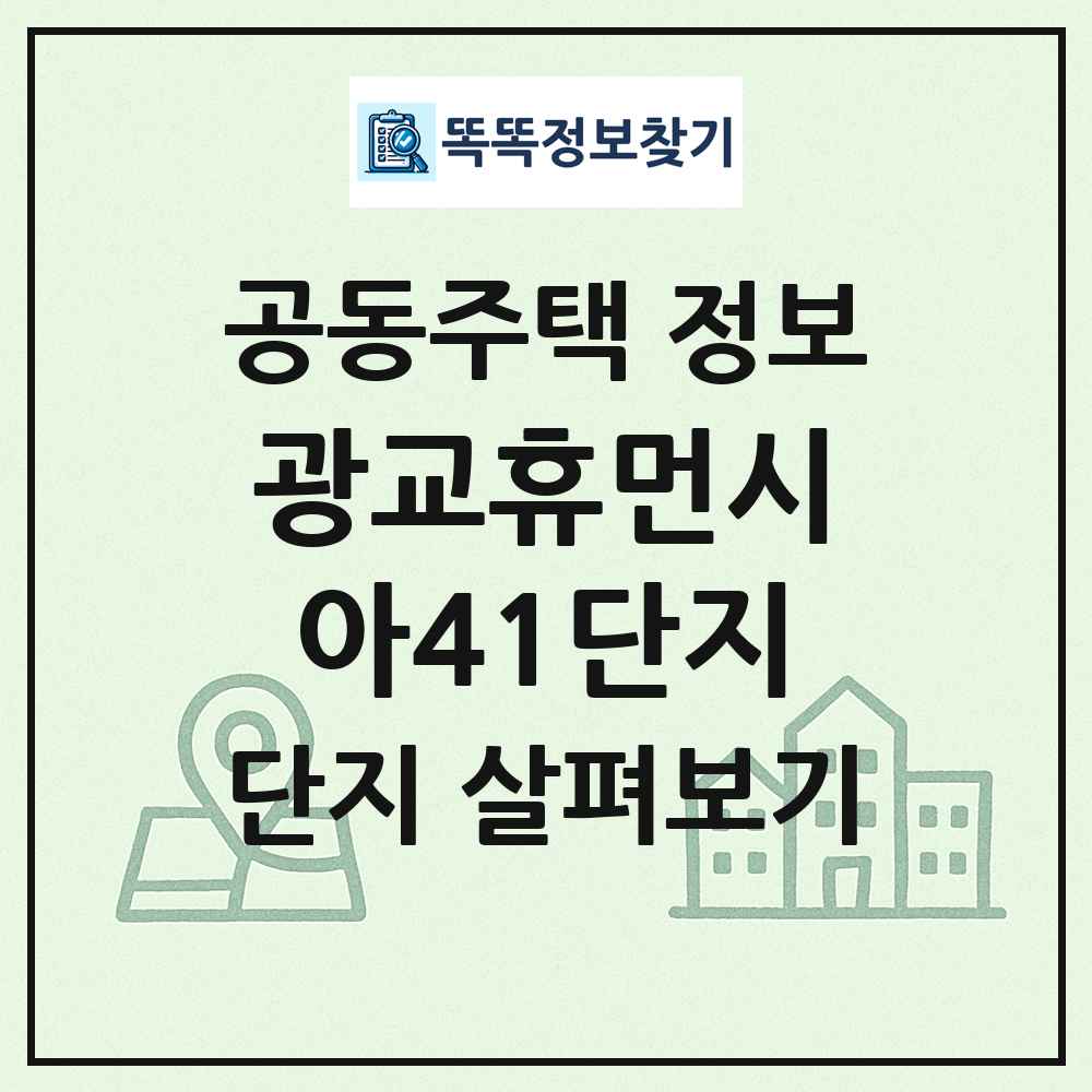 광교휴먼시아41단지 최신 공동주택 정보