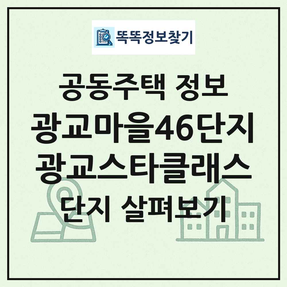 광교마을46단지광교스타클래스 최신 공동주택 정보