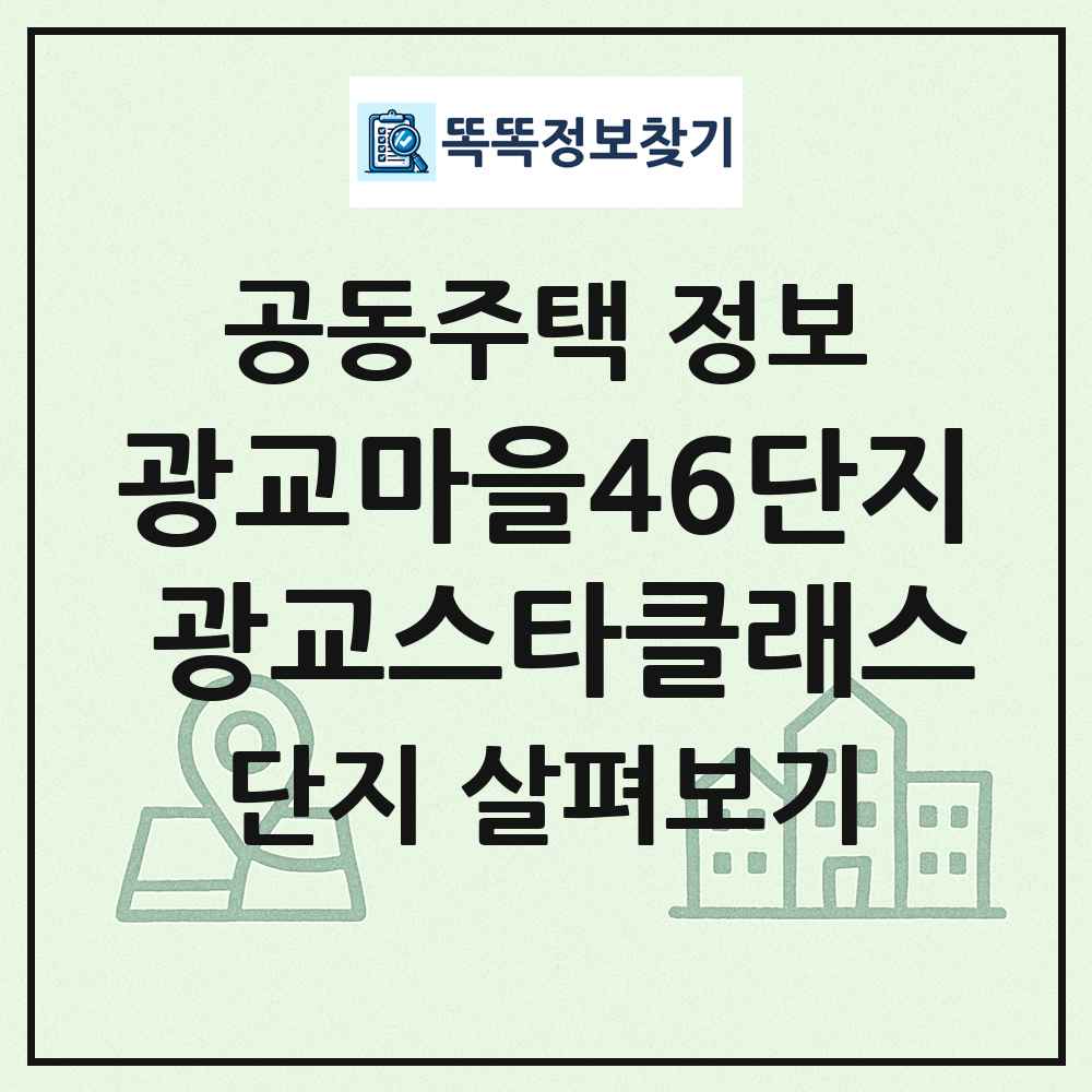 광교마을46단지 광교스타클래스 최신 공동주택 정보