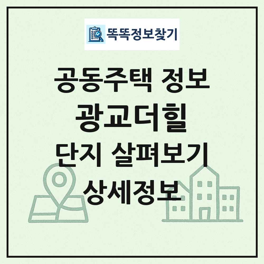 광교더힐 최신 공동주택 정보
