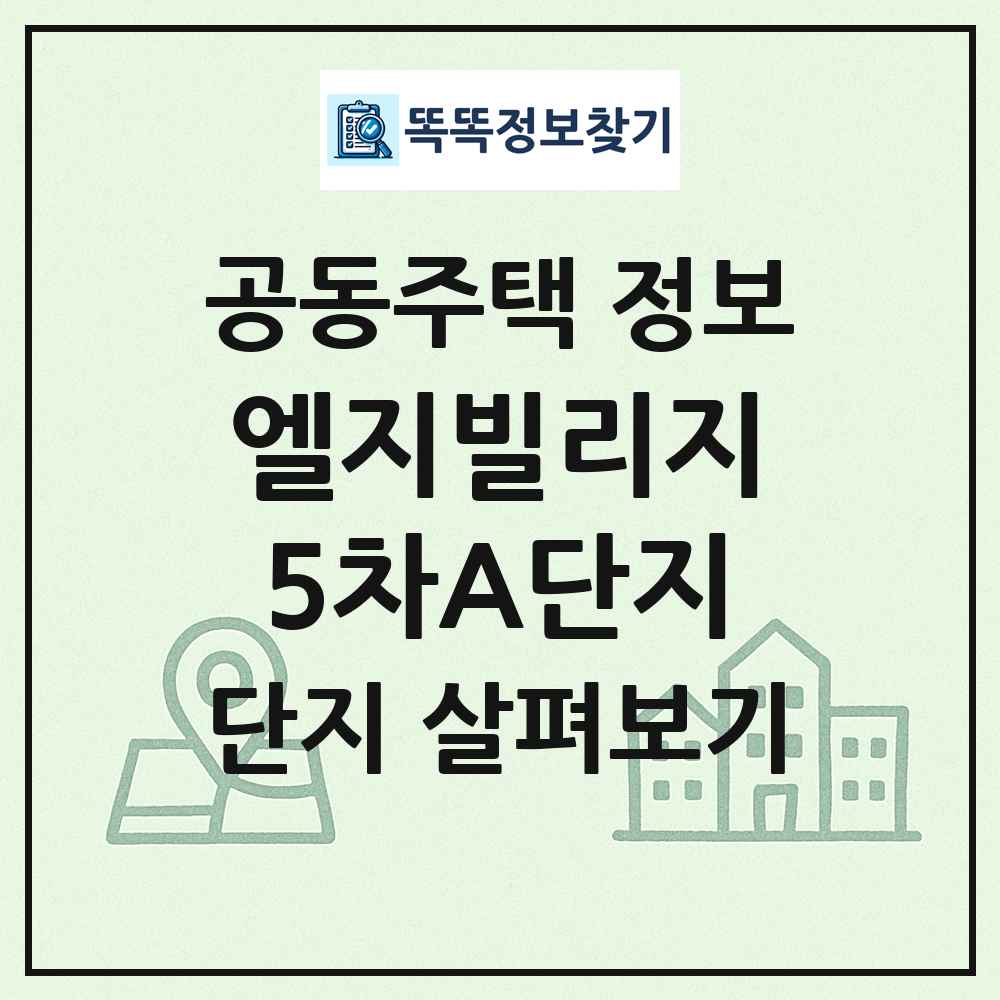 엘지빌리지5차A단지 최신 공동주택 정보