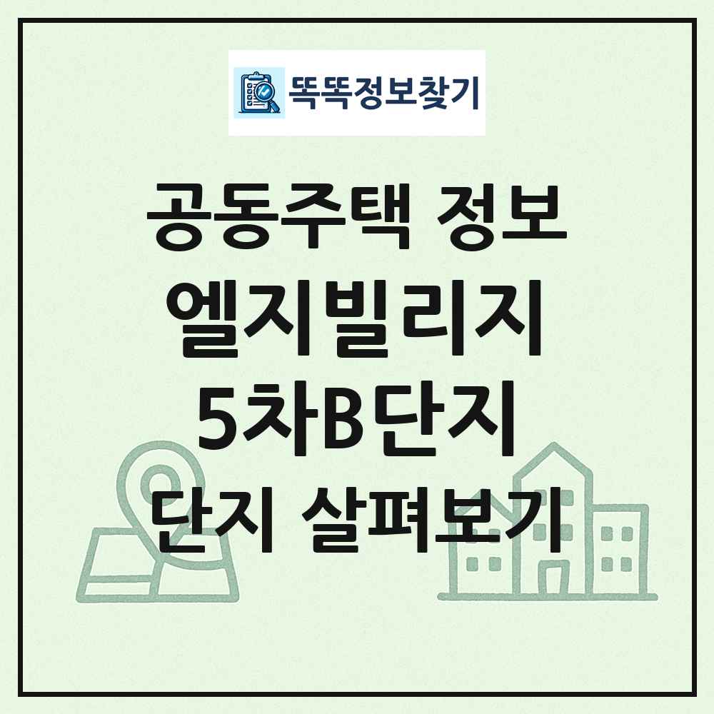 엘지빌리지5차B단지 최신 공동주택 정보