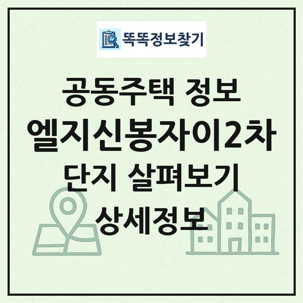 엘지신봉자이2차 최신 공동주택 정보