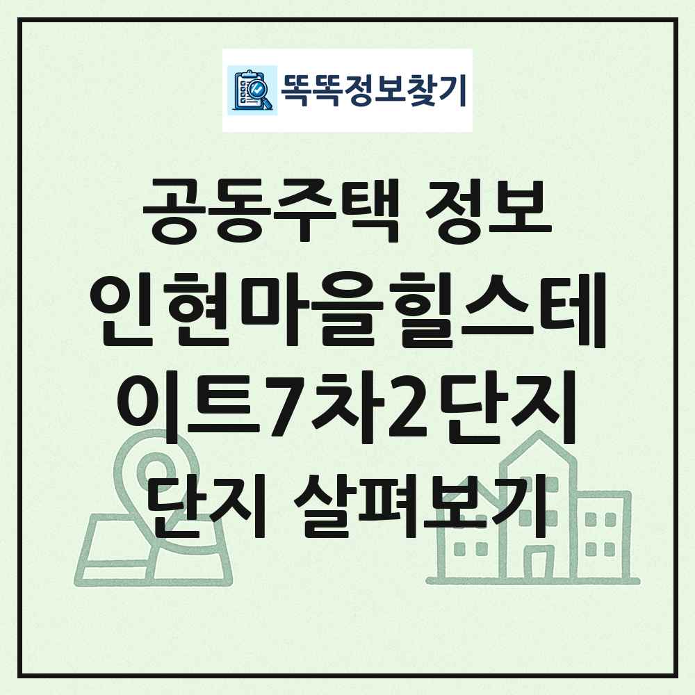 인현마을힐스테이트7차2단지 최신 공동주택 정보