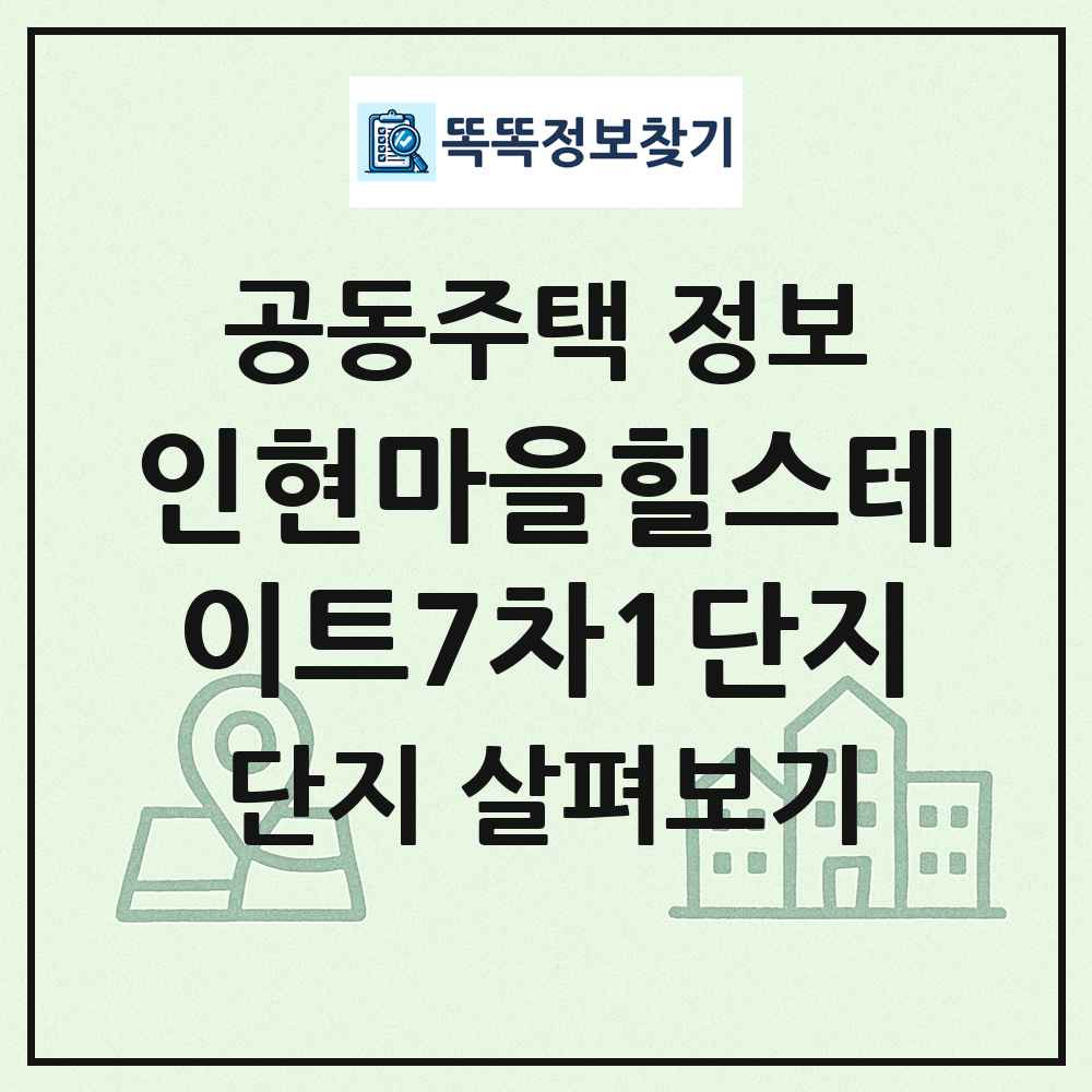 인현마을힐스테이트7차1단지 최신 공동주택 정보