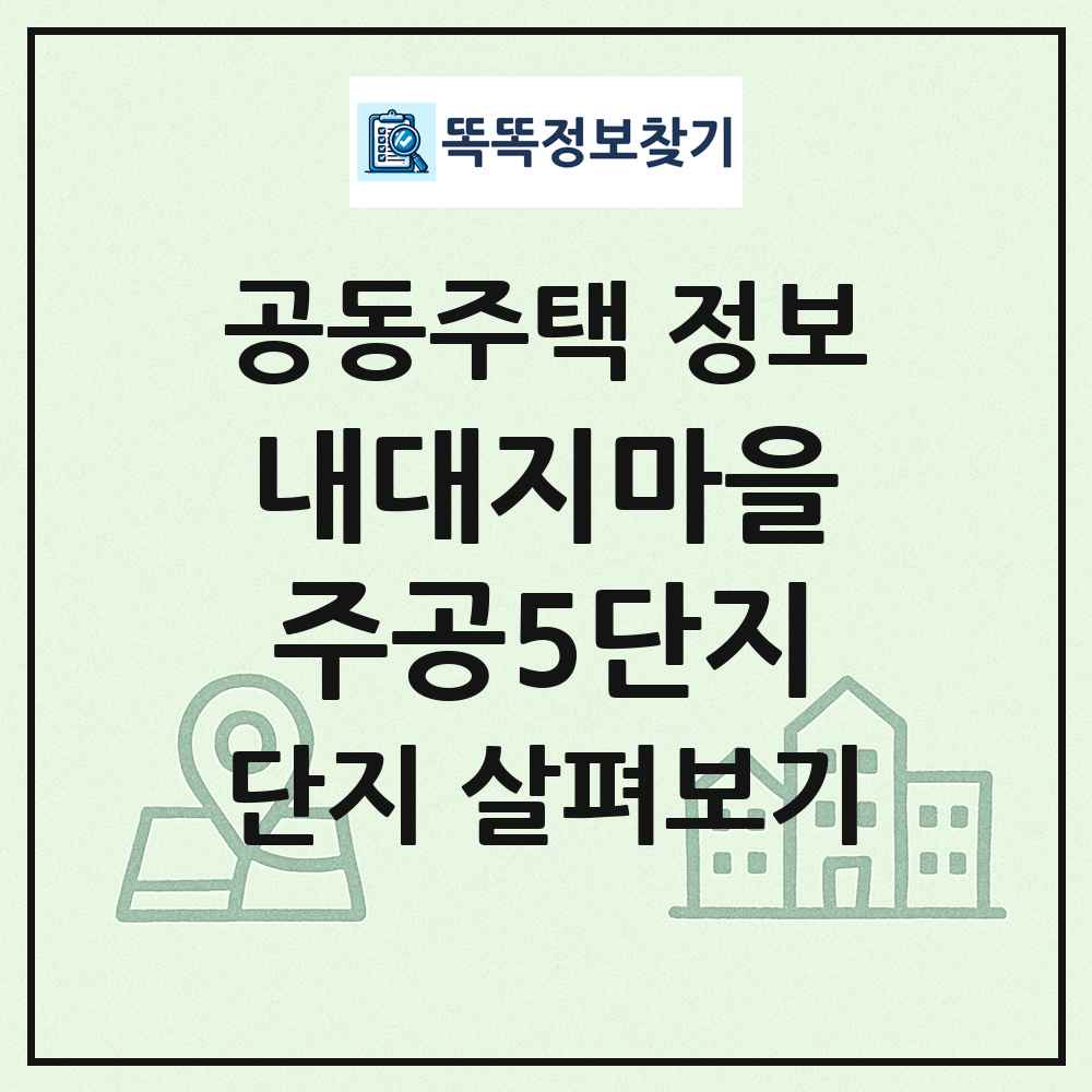 내대지마을주공5단지 최신 공동주택 정보