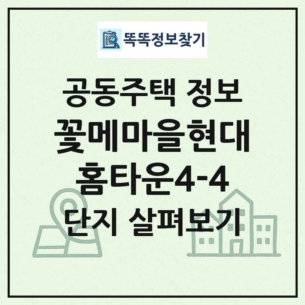 꽃메마을현대홈타운4-4 최신 공동주택 정보