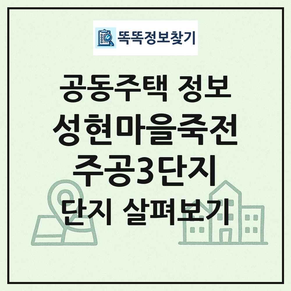 성현마을죽전주공3단지 최신 공동주택 정보