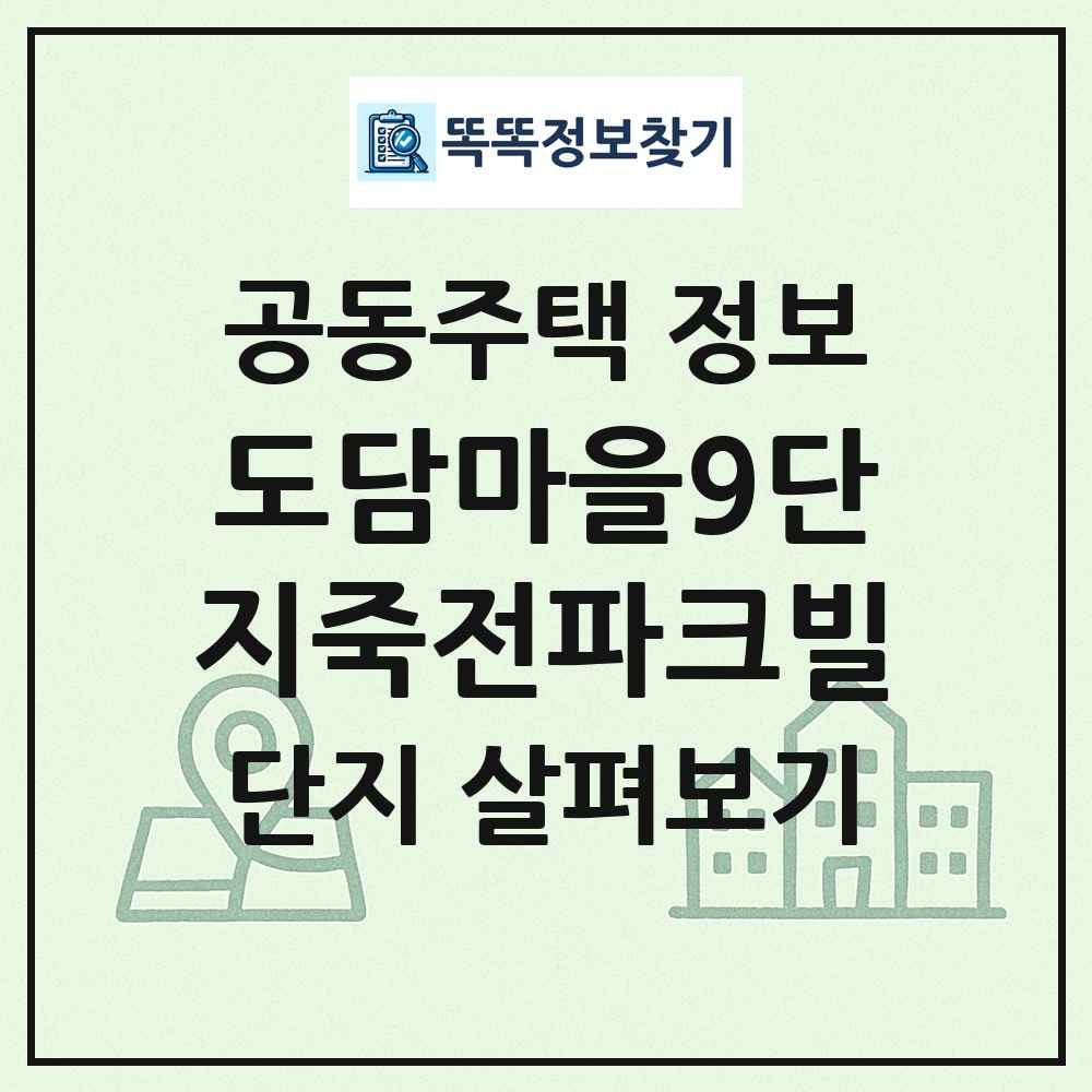 도담마을9단지죽전파크빌 최신 공동주택 정보