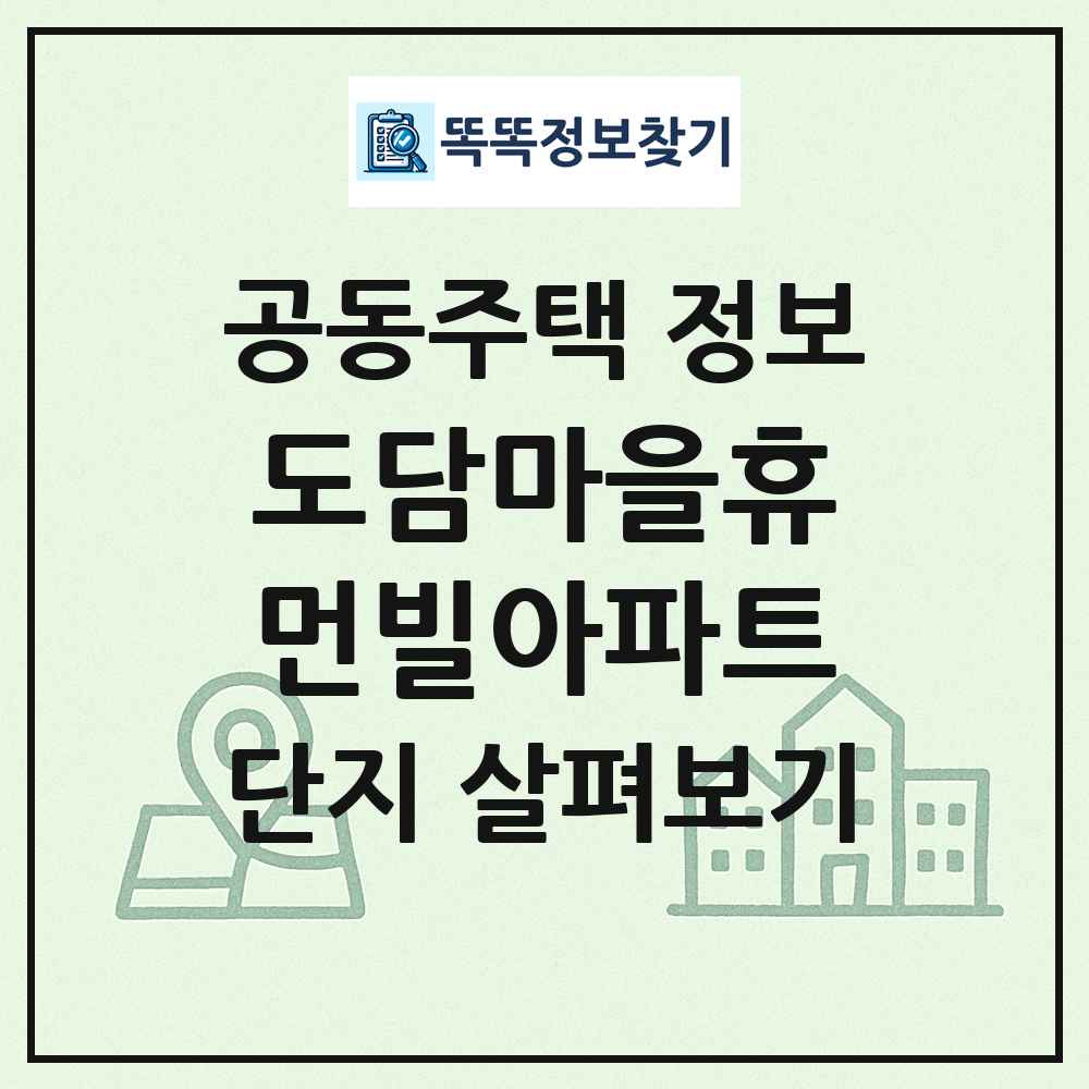 도담마을휴먼빌아파트 최신 공동주택 정보