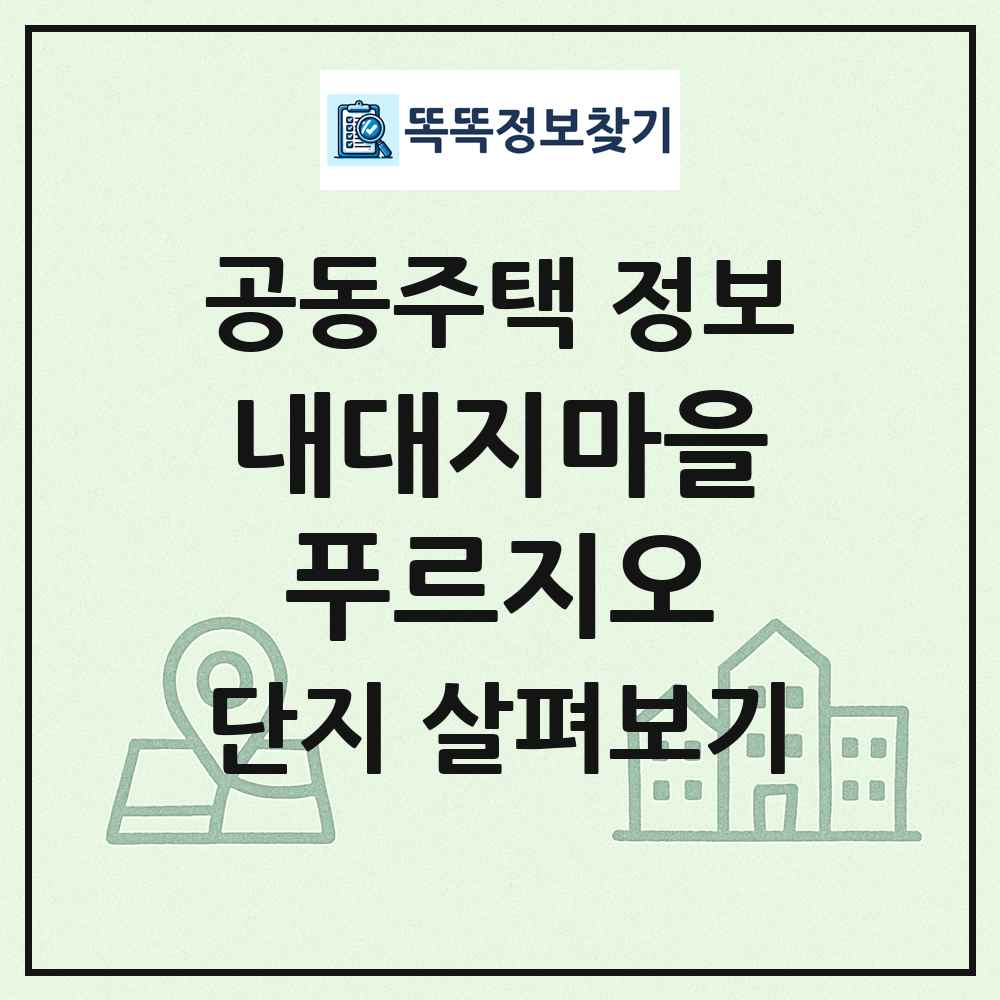 내대지마을푸르지오 최신 공동주택 정보