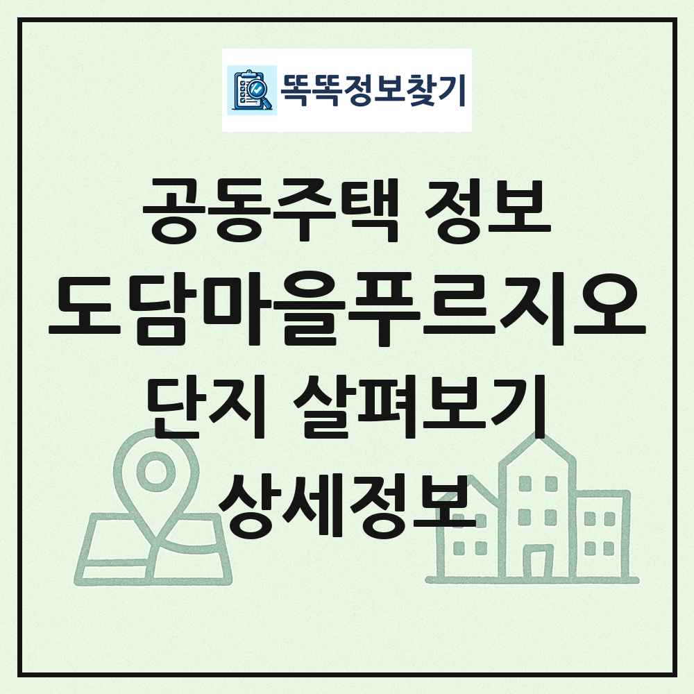 도담마을푸르지오 최신 공동주택 정보