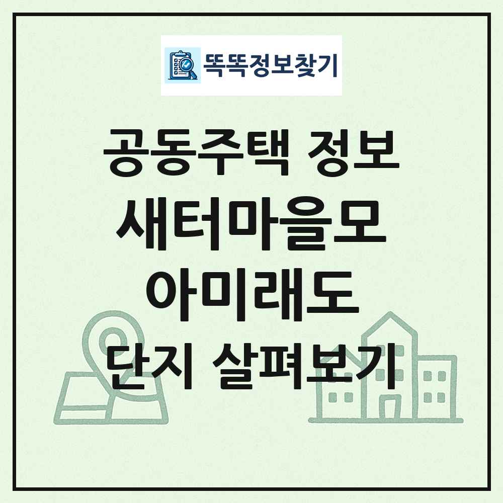 새터마을모아미래도 최신 공동주택 정보