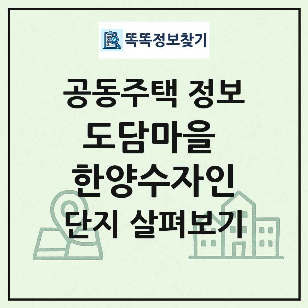 도담마을 한양수자인 최신 공동주택 정보