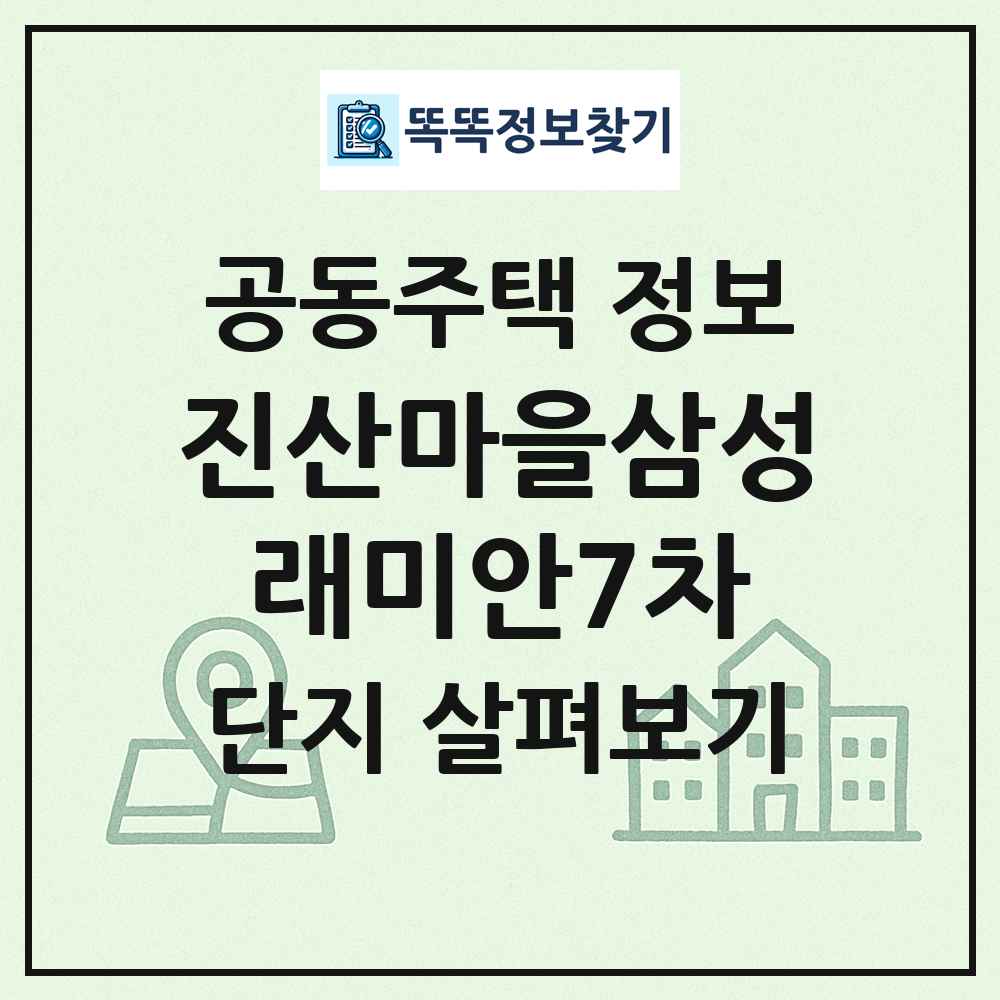진산마을삼성래미안7차 최신 공동주택 정보