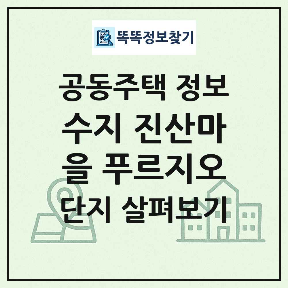 수지 진산마을 푸르지오 최신 공동주택 정보