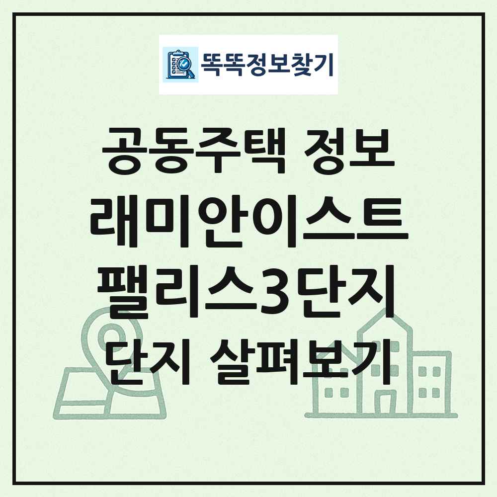 래미안이스트팰리스3단지 최신 공동주택 정보