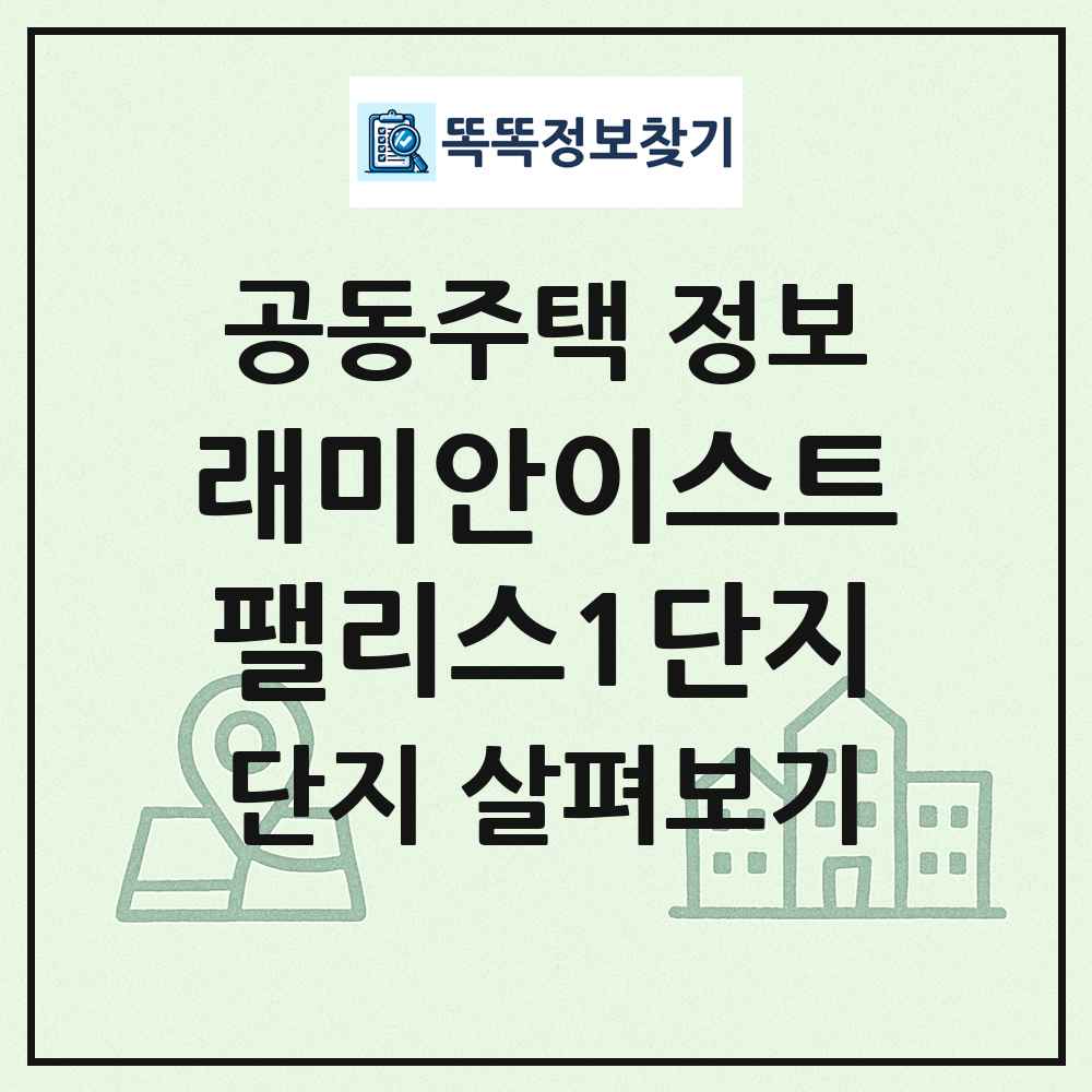 래미안이스트팰리스1단지 최신 공동주택 정보
